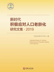 新时代积极应对人口老龄化研究文集　2019