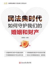 民法典时代，如何守护我们的婚姻和财产