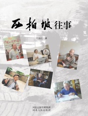 西柏坡往事