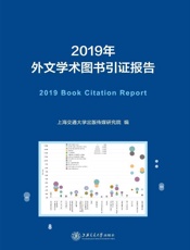 2019年外文学术图书引证报告