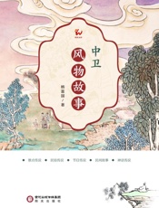 中卫风物故事