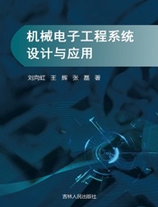机械电子工程系统设计与应用