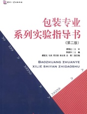 包装专业系列实验指导书（第2版）