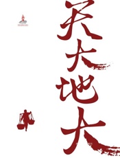 乡村志·天大地大