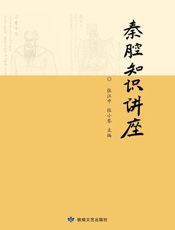 秦腔知识讲座