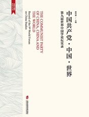 中国共产党·中国·世界 第九届世界中国学论坛实录