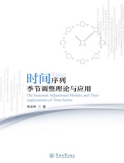 时间序列季节调整理论与应用