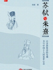 苏轼与朱熹