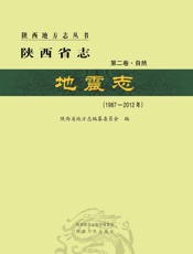 陕西省志·地震志