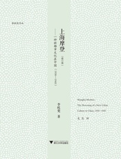 上海摩登——一种新都市文化在中国(1930——1945) - 李欧梵