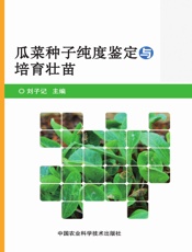 瓜菜种子纯度鉴定与培育壮苗