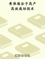 黄淮海谷子高产高效栽培技术