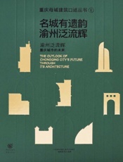 名城有遗韵　渝州泛流辉2——渝州泛流辉：重庆城市的未来