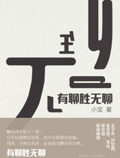 有聊胜无聊