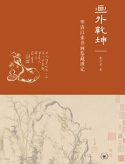 画外乾坤：明清以来书画鉴藏琐记