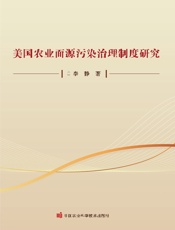 美国农业面源污染治理制度研究