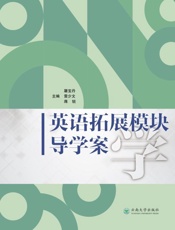 英语拓展模块学导学案
