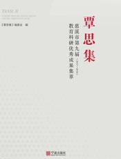覃思集：慈溪市第九届教育科研优秀成果集萃：2017—2018