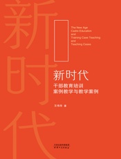 新时代干部教育培训案例教学与教学案例