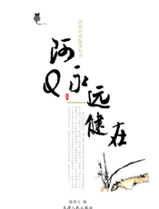 民国名家随笔：阿Q永远健在