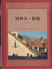 局外人·鼠疫