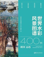 世界水彩风景图谱400例·树木、山石
