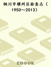 铜川市耀州区检查志（1950～2013）