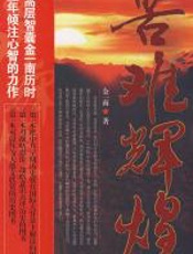 苦难辉煌