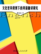 文化差异背景下的英语翻译研究