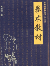 拳术教材