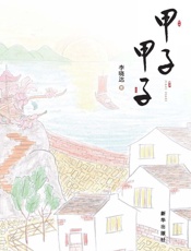 甲子甲子