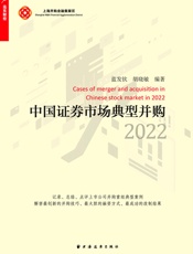 中国证券市场典型并购．2022