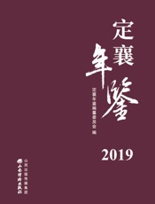 定襄年鉴.2019