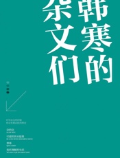 韩寒的杂文们