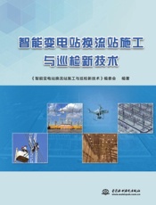 智能变电站换流站施工与巡检新技术