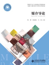 媒介导论