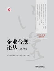 企业合规论丛（第3辑）