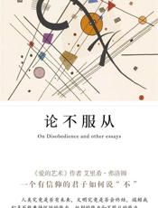论不服从（《爱的艺术》《逃避自由》作者、“精神分析社会学”奠基人之一弗洛姆经典作品） - 艾里希·弗洛姆