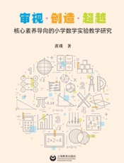审视·创造·超越：核心素养导向的小学数学实验教学研究