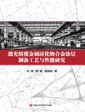 激光熔覆金属硅化物合金涂层制备工艺与性能研究