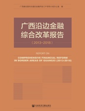 广西沿边金融综合改革报告（2013～2018）