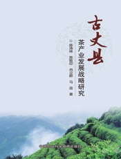 古丈县茶产业发展战略研究