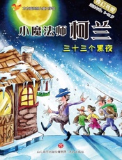小魔法师珂兰：三十三个黑夜