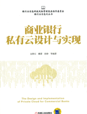 商业银行私有云设计与实现