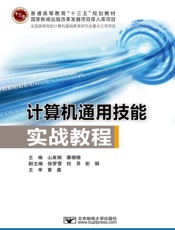 计算机通用技能实战教程