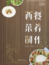 西餐菜肴制作