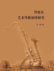 管弦乐艺术风格演绎探究