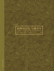 植物的记忆与藏书乐