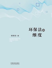 环保法的维度