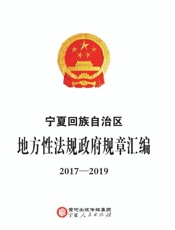 宁夏回族自治区地方性法规政府规章汇编（2017～2019）